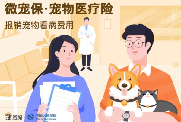 “微宠保宠物医疗险升级版”可以解决宠物看病贵的问题
