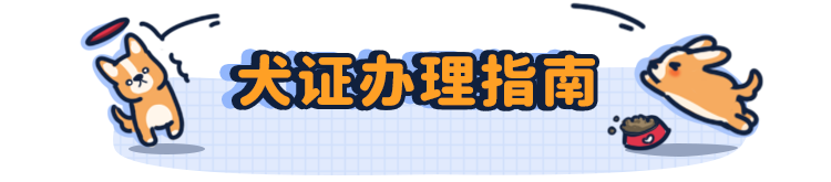 还有4天，这些行为将违法！内附犬证指南