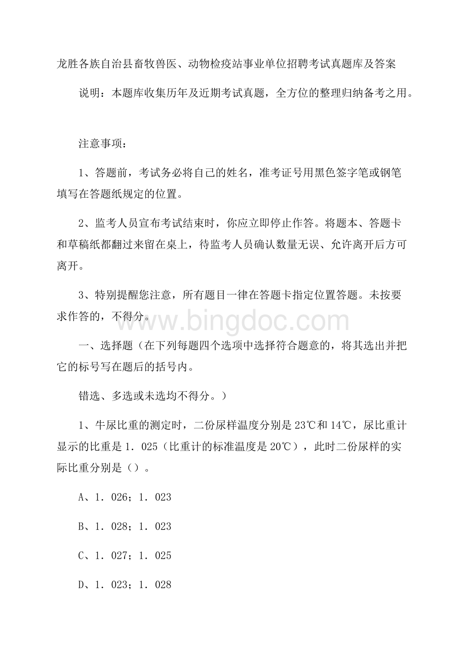 龙胜各族自治县畜牧兽医、动物检疫站事业单位招聘考试真题库及答案.docx